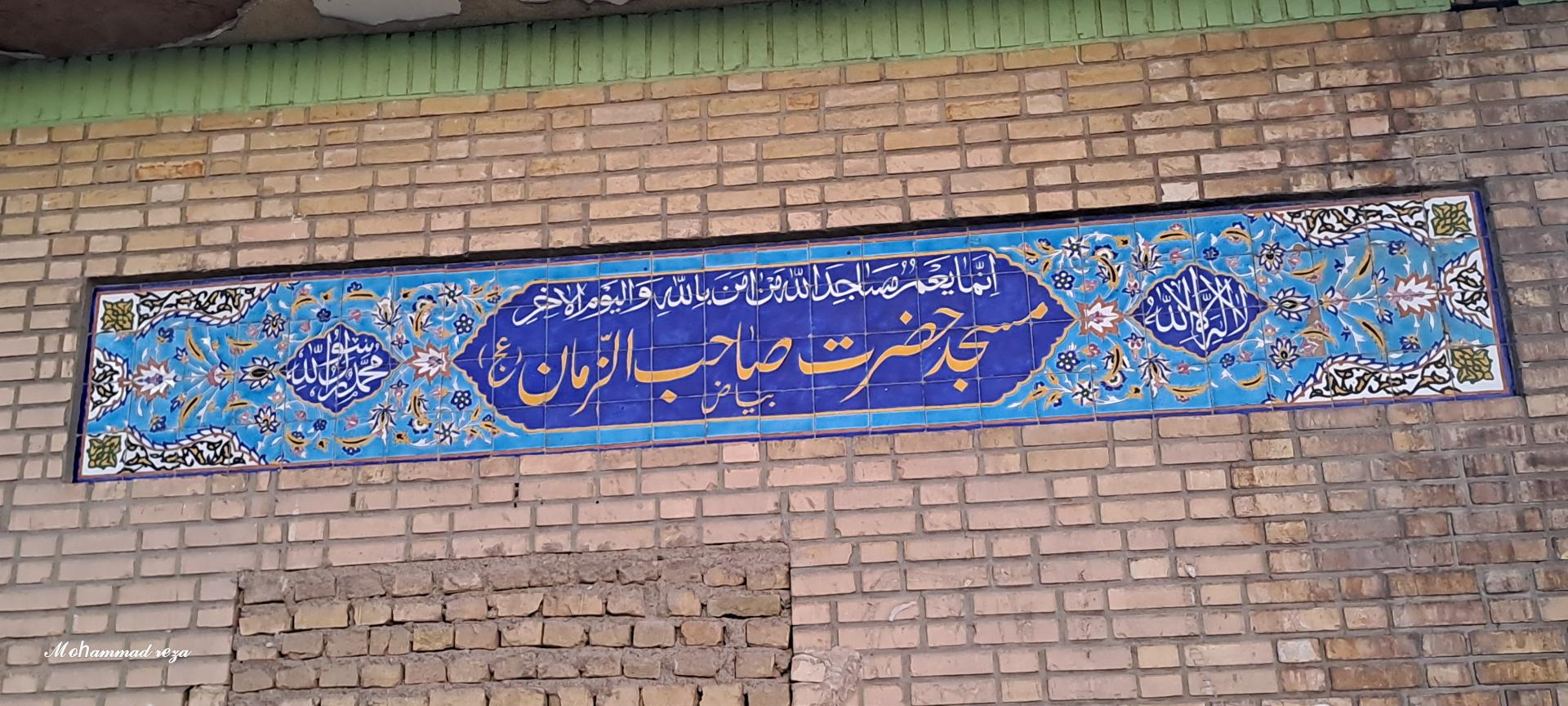 عکس مسجد صاحب الزمان