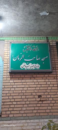 عکس مسجد صاحب الزمان