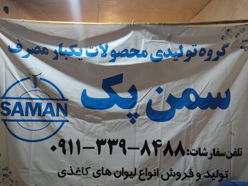 تولیدی فروشگاه سمن پک