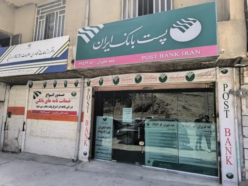 عکس دفتر پیشخوان و پست بانک گیلوران