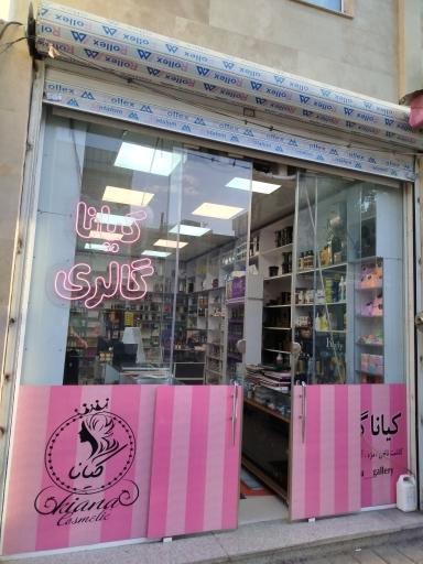 عکس فروشگاه لوازم آرایشی کیانا