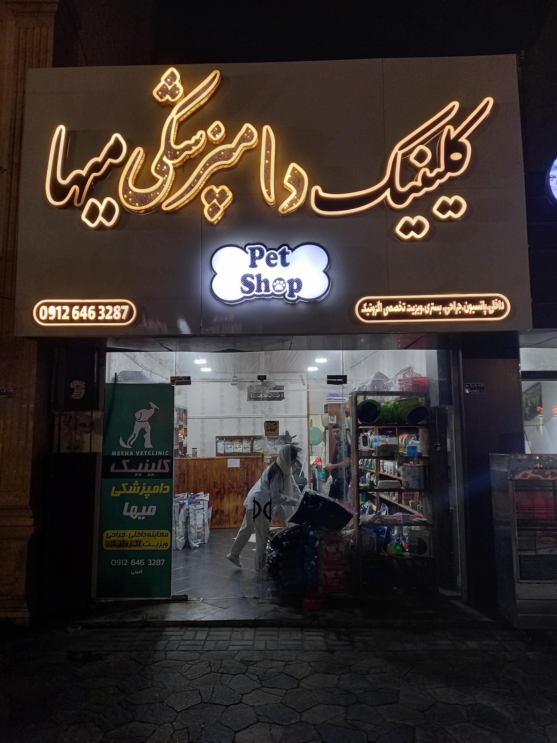 عکس کلینیک دامپزشکی میها