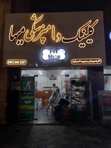 عکس کلینیک دامپزشکی میها