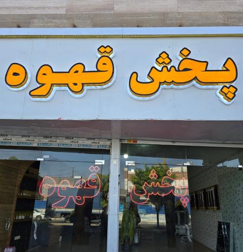 عکس پخش قهوه اندیشه