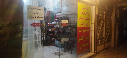 عکس کفاشی حمید