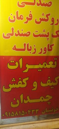 عکس کفاشی حمید