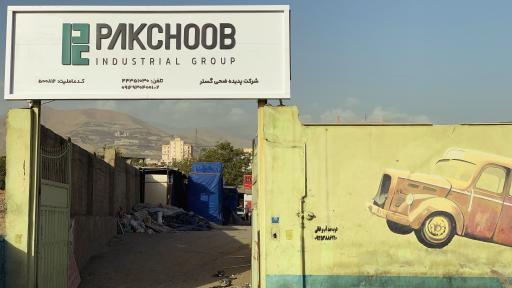 عکس نمایندگی پاک چوب