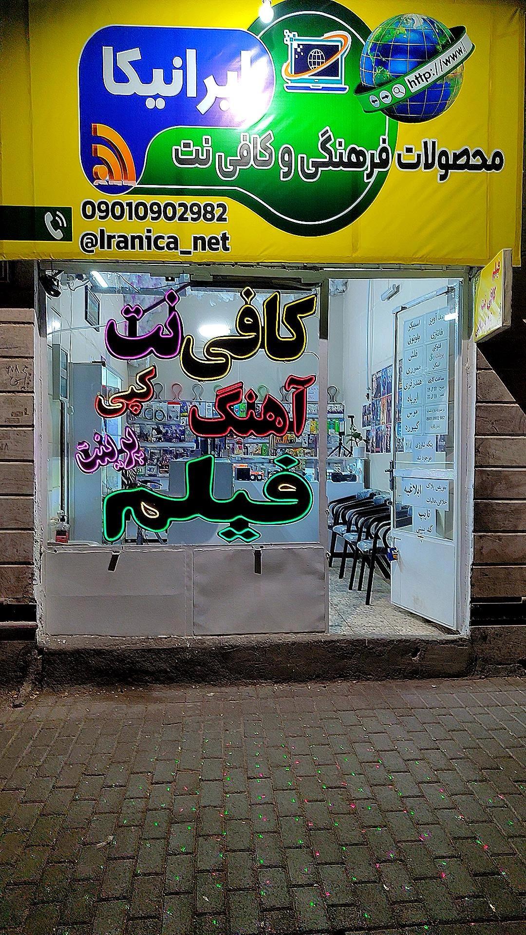 عکس محصولات فرهنگی و کافی نت ایرانیکا