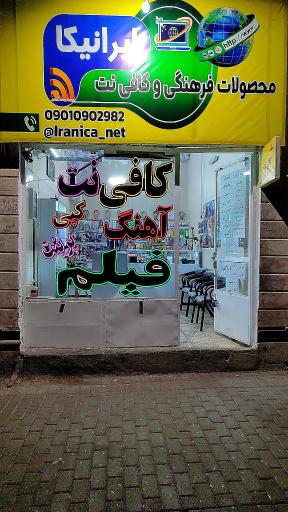 عکس محصولات فرهنگی و کافی نت ایرانیکا