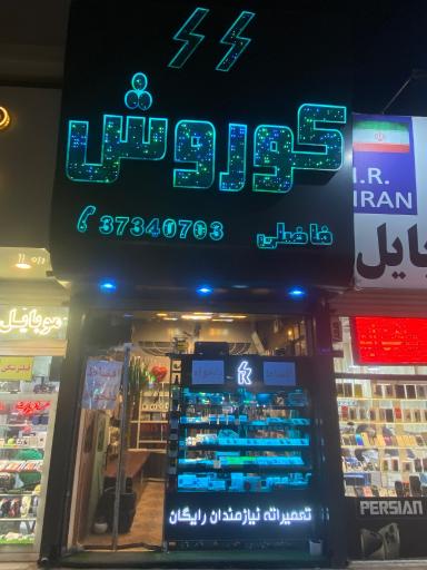 عکس موبایل کوروش