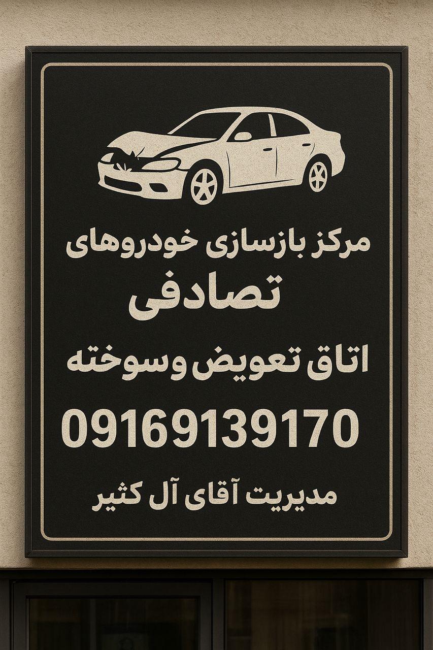 عکس مرکز بازسازی خودروهای تصادفی