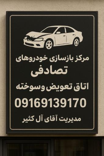 عکس مرکز بازسازی خودروهای تصادفی