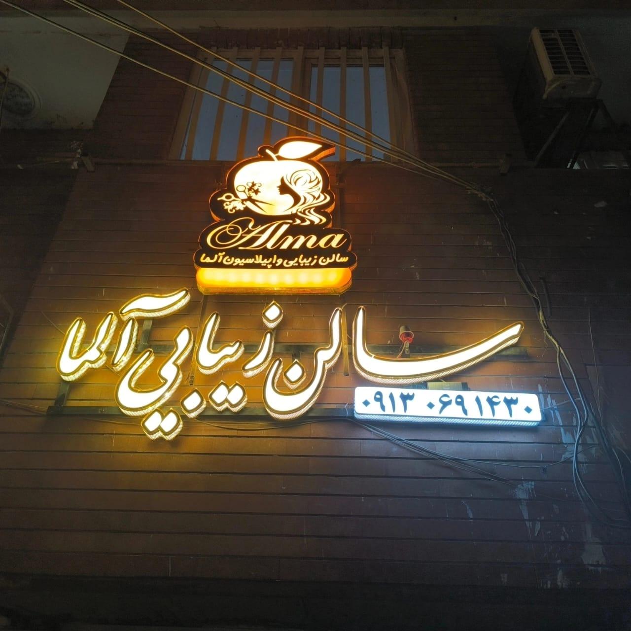 عکس سالن زیبایی آلما