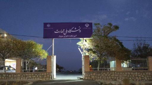 عکس دانشگاه ملی مهارت دختران سبزوار