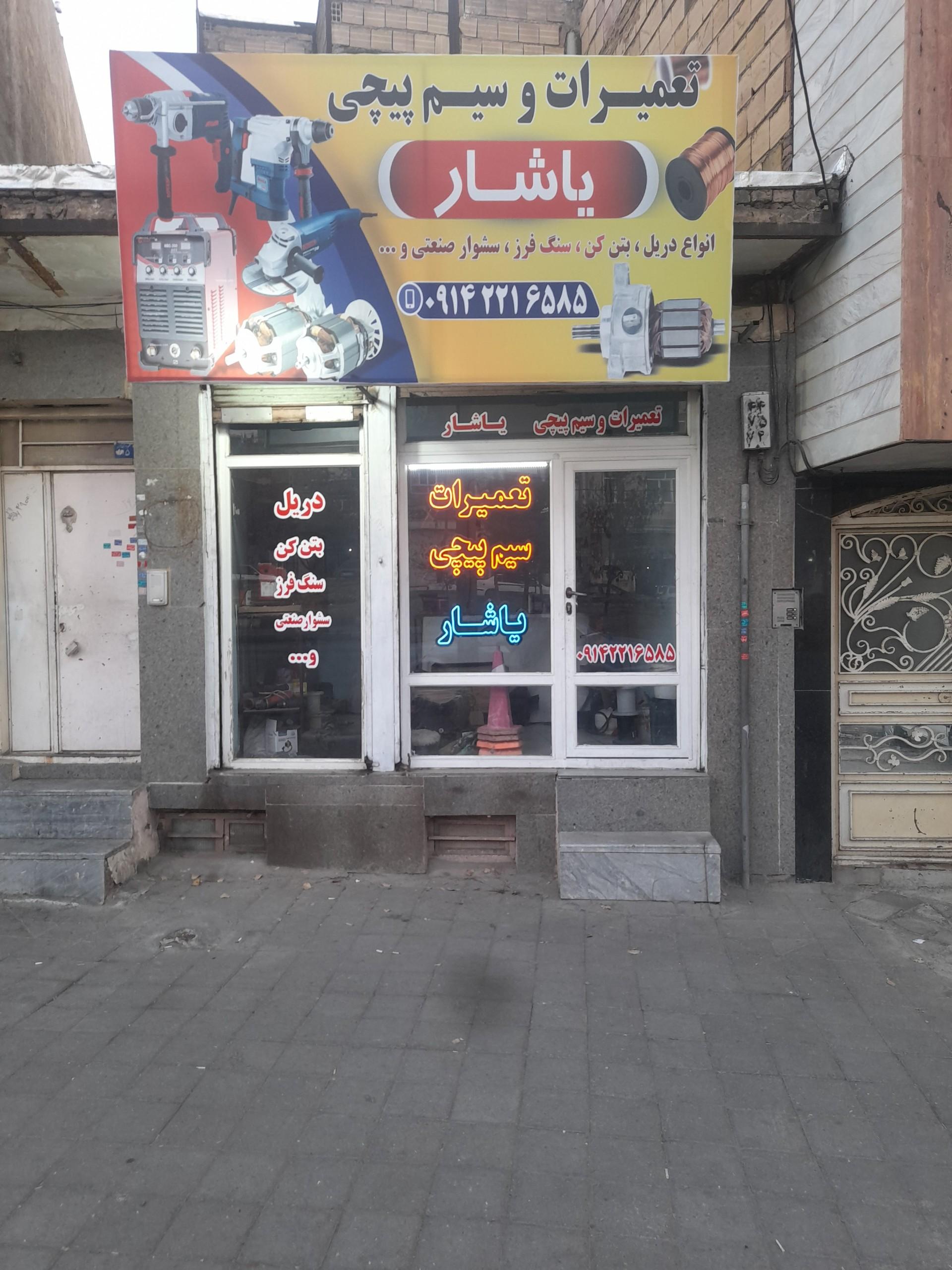 عکس تعمیرات و سیم پیچی یاشار