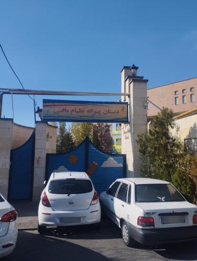 عکس دبستان نظام مافی