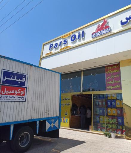 عکس نمایندگی روغن موتور خالصه نژاد