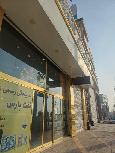 عکس نمایندگی روغن موتور خالصه نژاد
