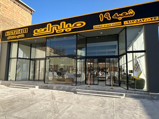 عکس مبلیران شعبه کرمان