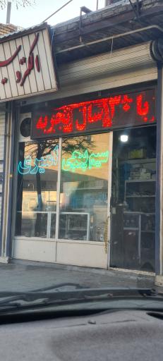 عکس الکترو سیم پیچی امیری