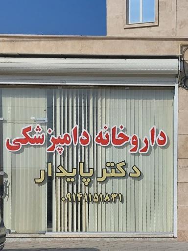 عکس داروخانه دامپزشکی پایدار