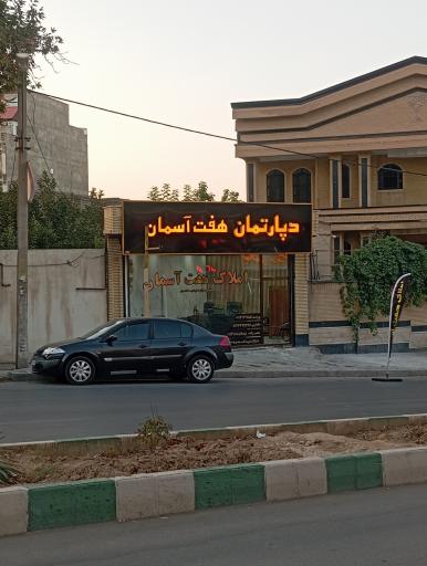 عکس املاک هفت آسمان