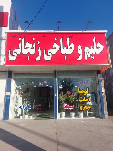 عکس حلیم و طباخی زنجانی