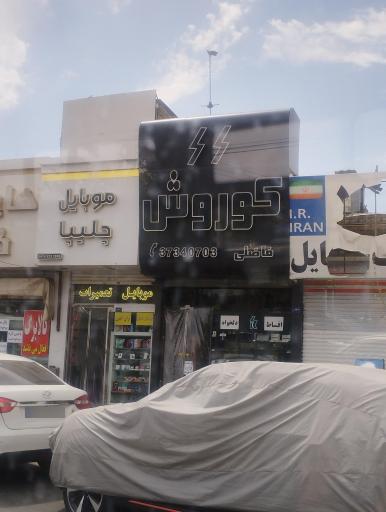 عکس موبایل کوروش