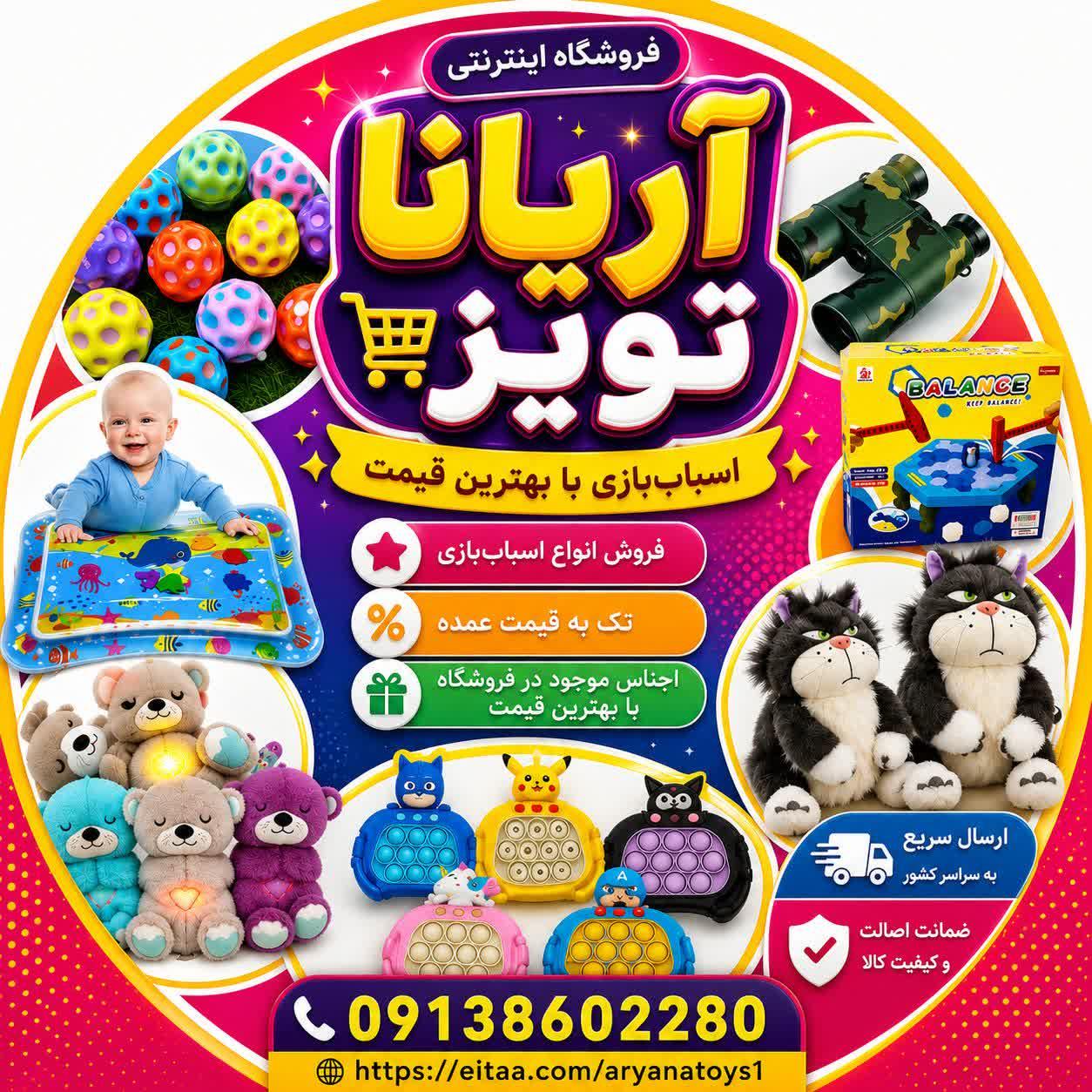 عکس اسباب بازی اریانا