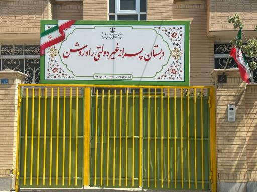 عکس دبستان پسرانه راه روشن