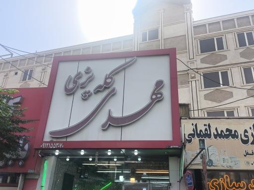 میدان شهدا کله پزی مهدی 