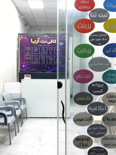 عکس کافی نت و خدمات نرم افزاری آریا
