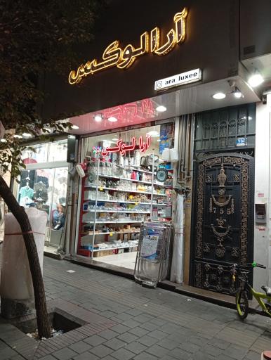 عکس فروشگاه آرالوکس