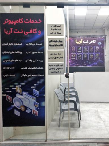 عکس کافی نت آریا
