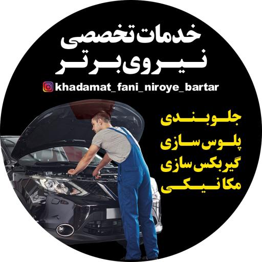 عکس جلوبندی پلوس سازی نیروی برتر 