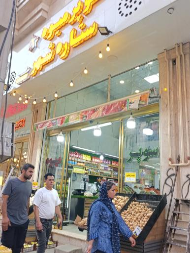 عکس سوپر میوه یاشار
