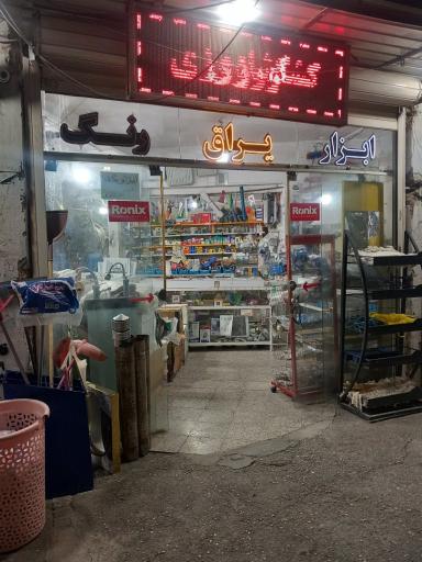 عکس لوازم و ابزار آلات داریوش