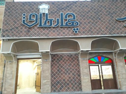 عکس رستوران چهارطاق