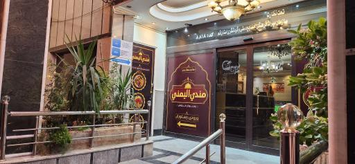 عکس رستوران قصر یمنی