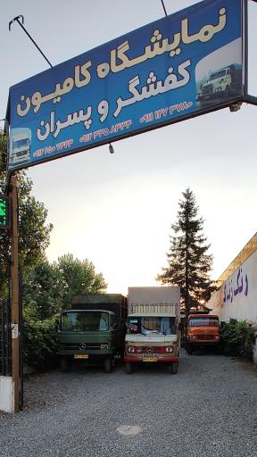 عکس نمایشگاه کامیون کفشگر و پسران