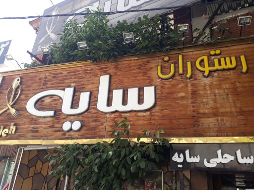 عکس رستوران سایه