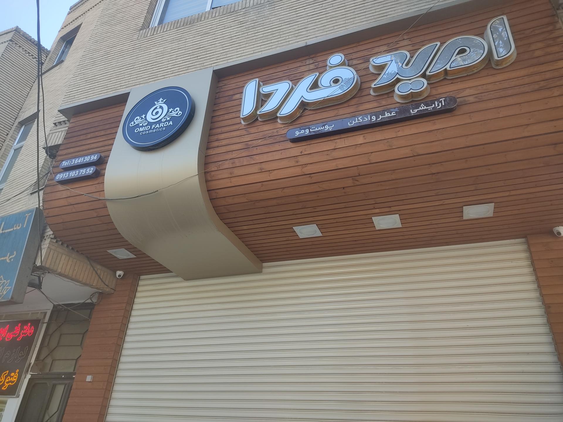عکس فروشگاه لوازم آرایشی بهداشتی امید فردا