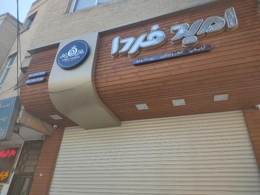 عکس فروشگاه لوازم آرایشی بهداشتی امید فردا