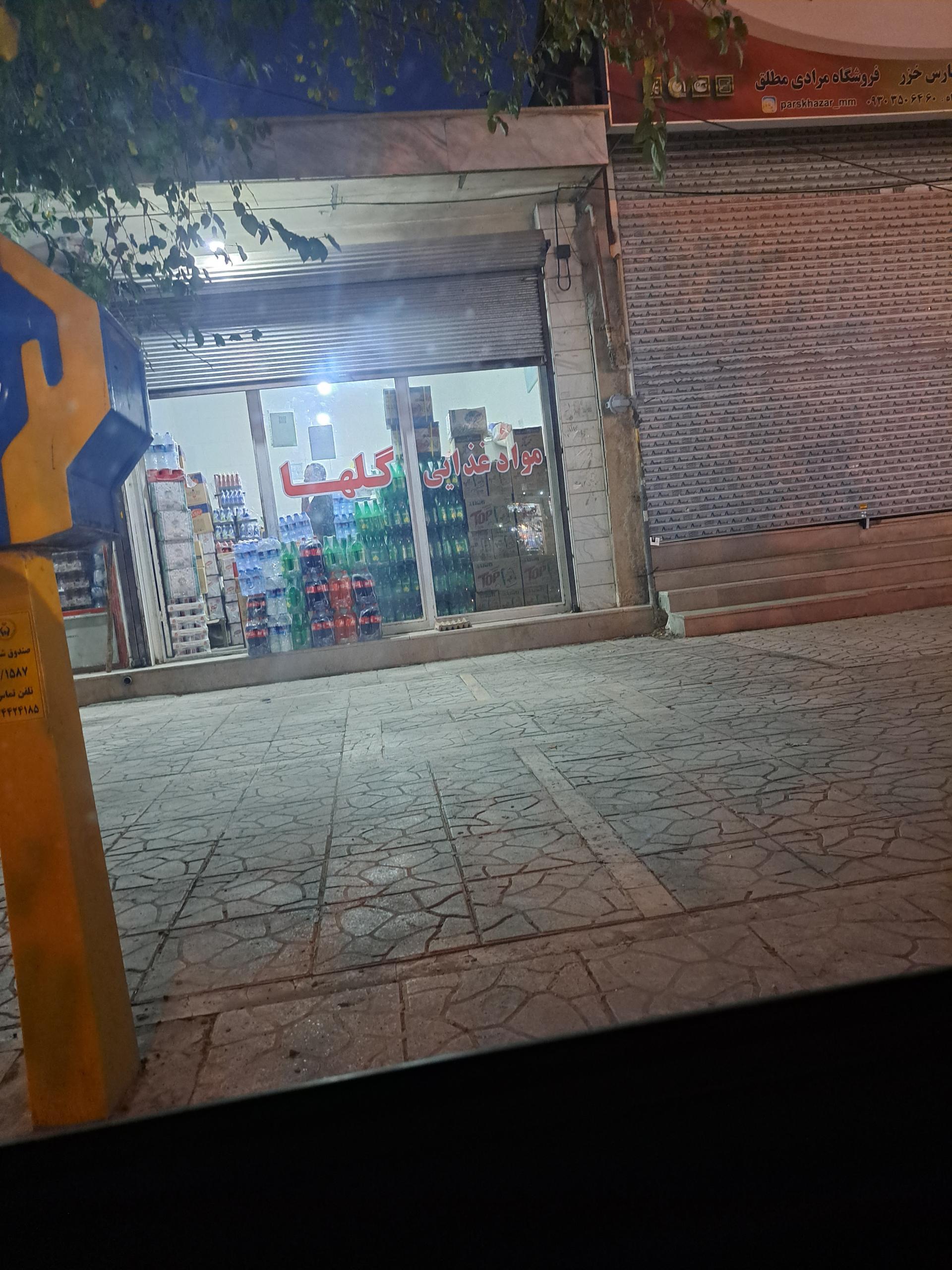 عکس فروشگاه مواد غذایی گلها