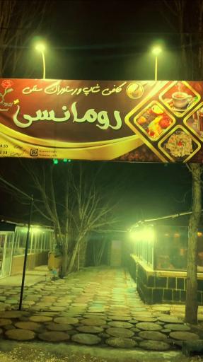 عکس کافه رستوران رومانسی