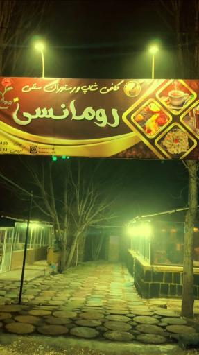 عکس کافه رستوران رومانسی