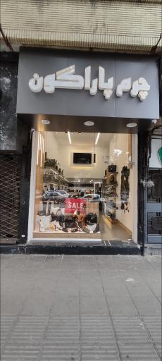 عکس چرم پاراگون 