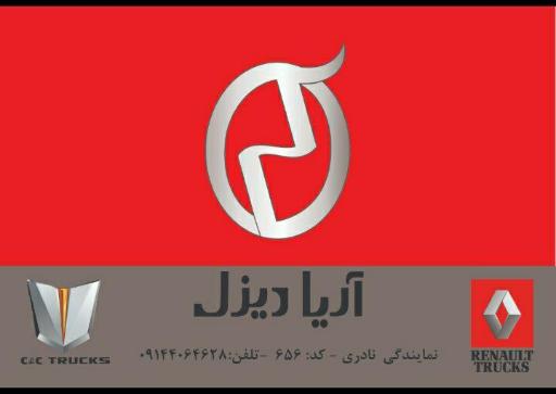 عکس نمایندگی آریا دیزل موتور مرند