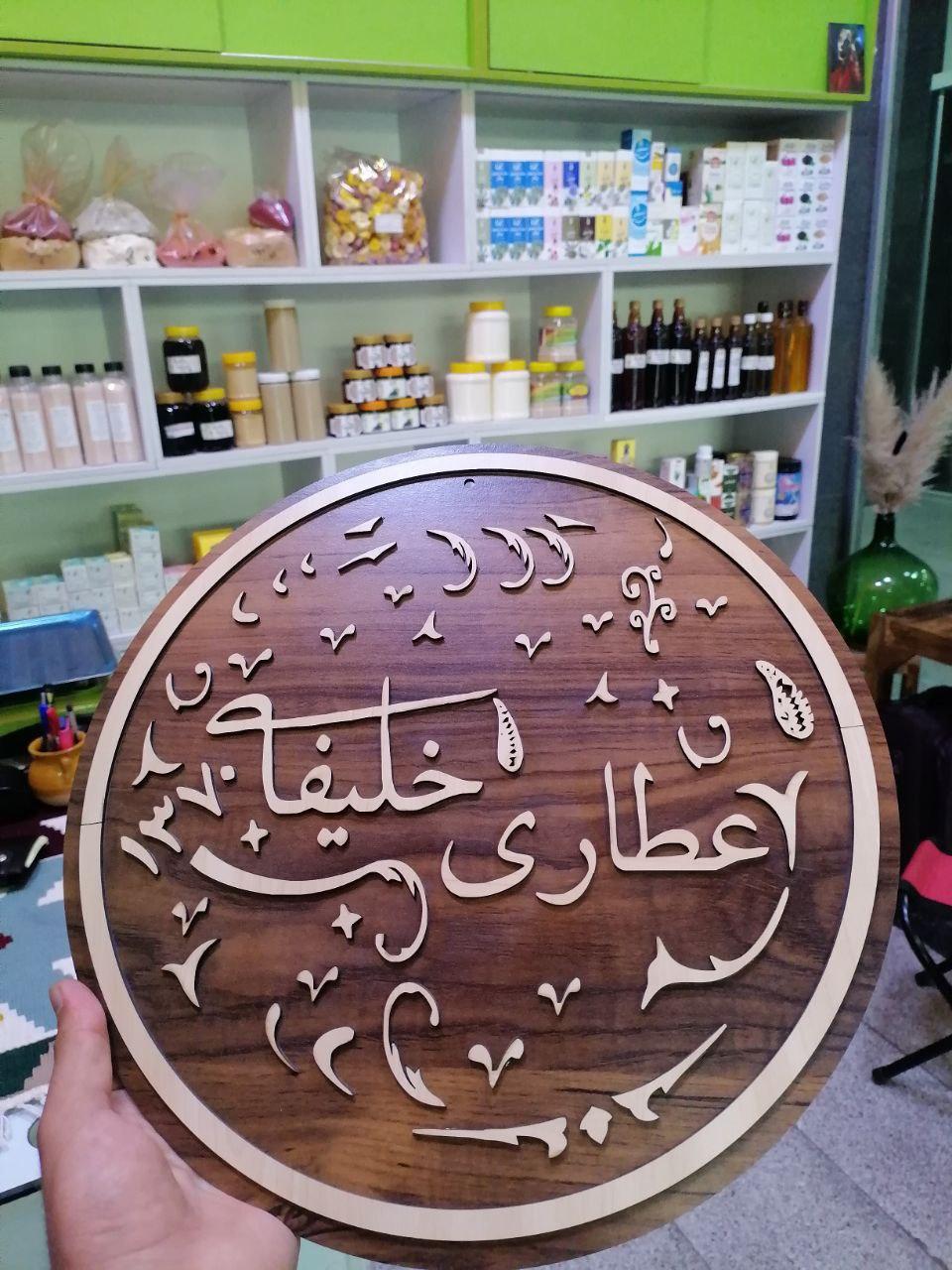 عکس عطاری خلیفه شعبه مرکزی