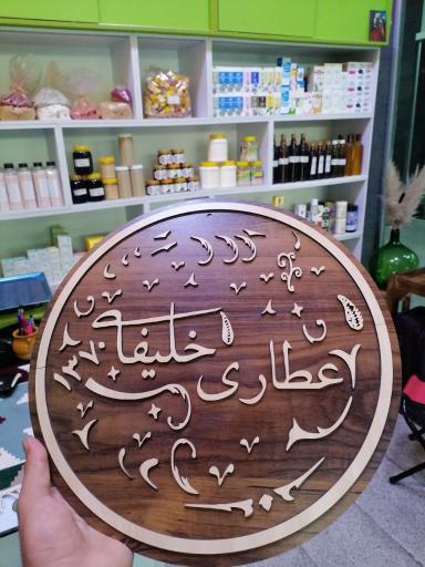 عکس عطاری خلیفه